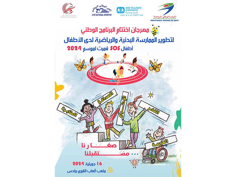 تطوير النشاط البدني والرياضي لفائدة أطفال قرية sos قمرت